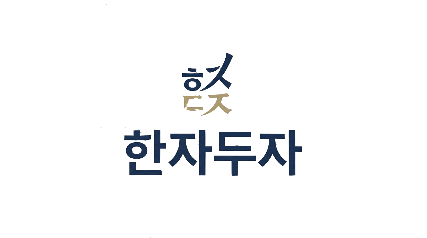 한자두자